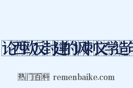 论西欧反封建的讽刺文学造句是什么意思的图片